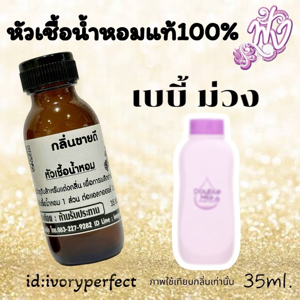 หัวเชื้อน้ำหอมแท้100% กลิ่น บาบี้ มาย ม่วง 35ml.ร้าน น้ำหอมฟุ้ง Homfoong #หัวน้ำหอม