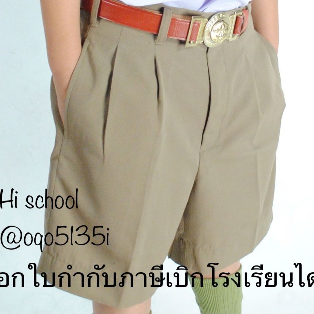 กางเกงลูกเสือ สีน้ำตาล/สีกากี ตราเพชร ป.1-ม.3 เสื้อลูกเสือ ชุดลูกเสือ **ออกบิลเบิกโรงเรียนได้**