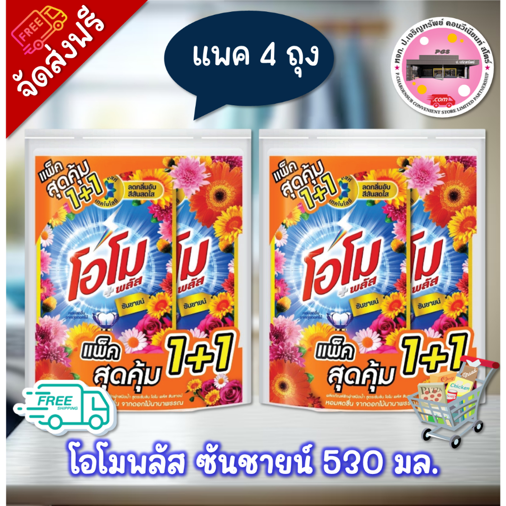 ลด 50% ในไลฟ์ โอโม พลัส น้ำยาซักผ้า ซันชายน์ 530 มล.