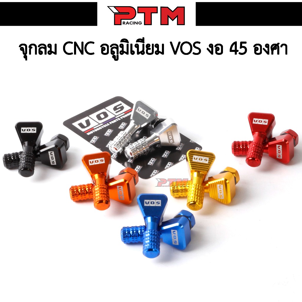 จุ๊บลม CNC อลูมิเนียม VOSงอ 45 องศา สำหรับรถมอเตอร์ไซค์ ใส่ล้อแม็ค