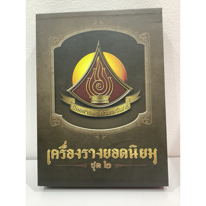 #หนังสือเครื่องรางยอดนิยมชุด2 ครบเซทพร้อมกล่อง (Box set เล่ม1+เล่ม2)