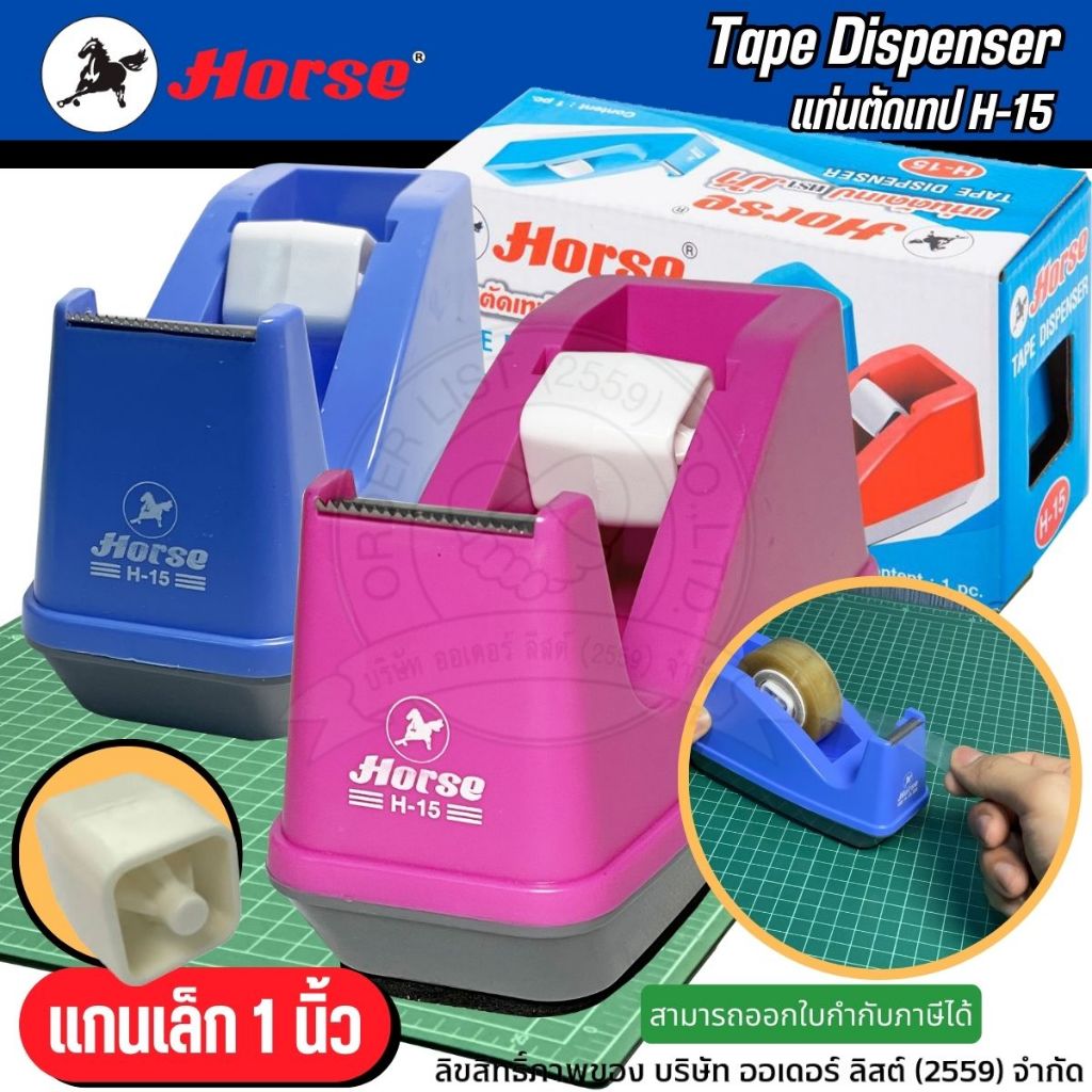 ที่ตัดเทป แท่นตัดเทป ตราม้า รุ่น H-15 แกนขนาด 1 นิ้ว (เล็ก) สามารถใช้กับเทปหน้ากว้าง 1/2, 3/4 และ 1 นิ้ว