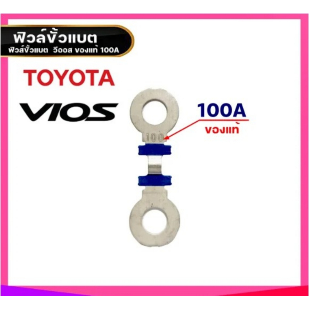 แท้ศูนย์ ฟิวส์ขั้วแบต TOYOTA VIOS 100A รหัส 82618-52020 (1 ชิ้น) ฟิวส์ขั้วแบต ฟิวส์ 100A ( NCP42 ) สีน้ำเงิน
