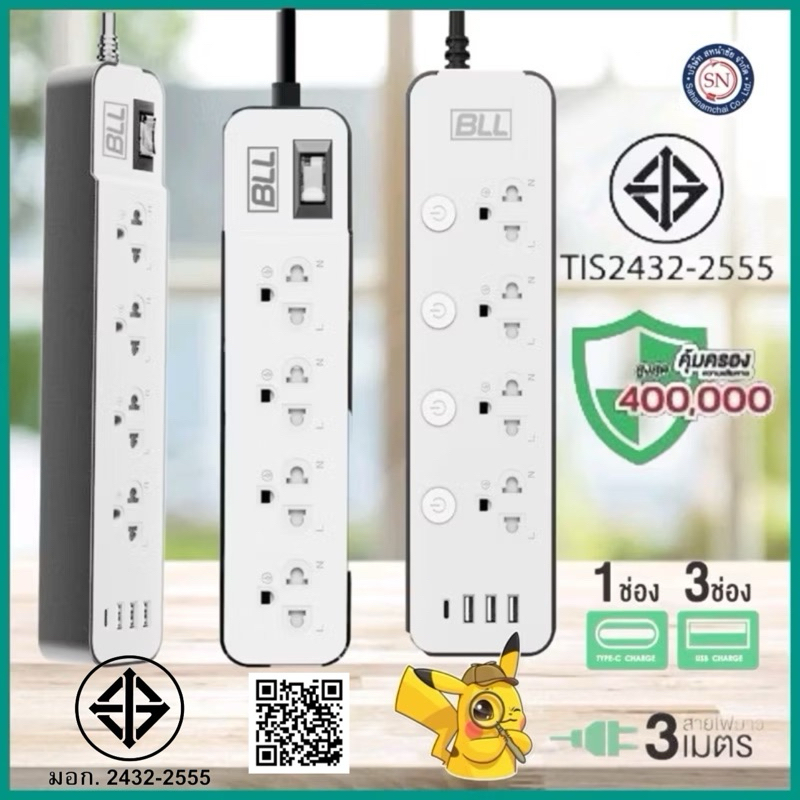 มอก.2432-2555  BLL ปลั๊กรุ่นใหม่ ปลั๊กไฟ BLL ยาว 3 เมตร 3 ช่องUSB+1Type C รองรับกำลังไฟ2,300 วัตต์