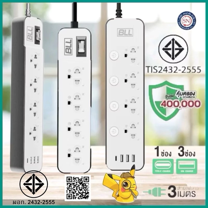 มอก.2432-2555 BLL ปลั๊กรุ่นใหม่ ปลั๊กไฟ BLL ยาว 3 เมตร 3 ช่องUSB+1Type C รองรับกำลังไฟ2,300 วัตต์