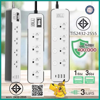 มอก.2432-2555 BLL ปลั๊กรุ่นใหม่ ปลั๊กไฟ BLL ยาว 3 เมตร 3 ช่องUSB+1Type C รองรับกำลังไฟ2,300 วัตต์