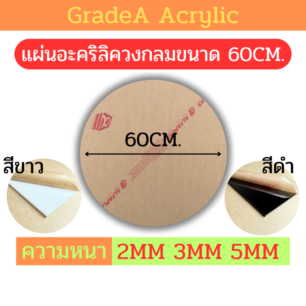 [Oตัดด้วยเลเซอร์] แผ่นอะคริลิควงกลม ขนาด 60cm สีขาว , สีดำ ความหนา 2mm , 3mm , 5mm