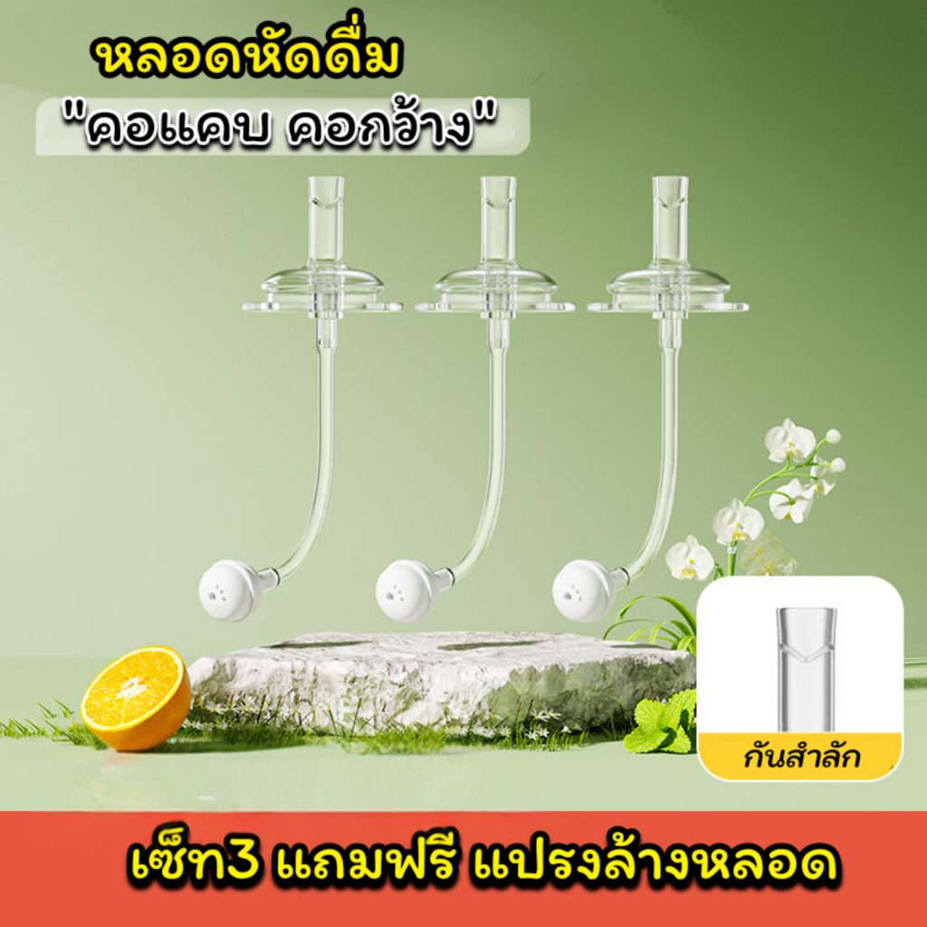 หลอดหัดดื่ม เลิกจุกเลิกเต้า 3 เส้น 100 แถมแปรงล้างหลอด จุกนม มีระบบกันสำลักไม่ดูดไม่ไหล
