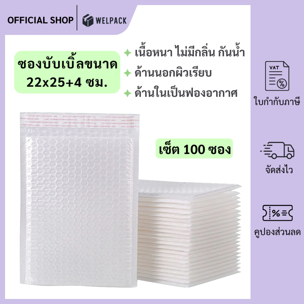 WELPACK (100ชิ้น) ซองบับเบิ้ลกันกระแทก ขนาด 22x25 cm. ฝาปิด 4 cm.