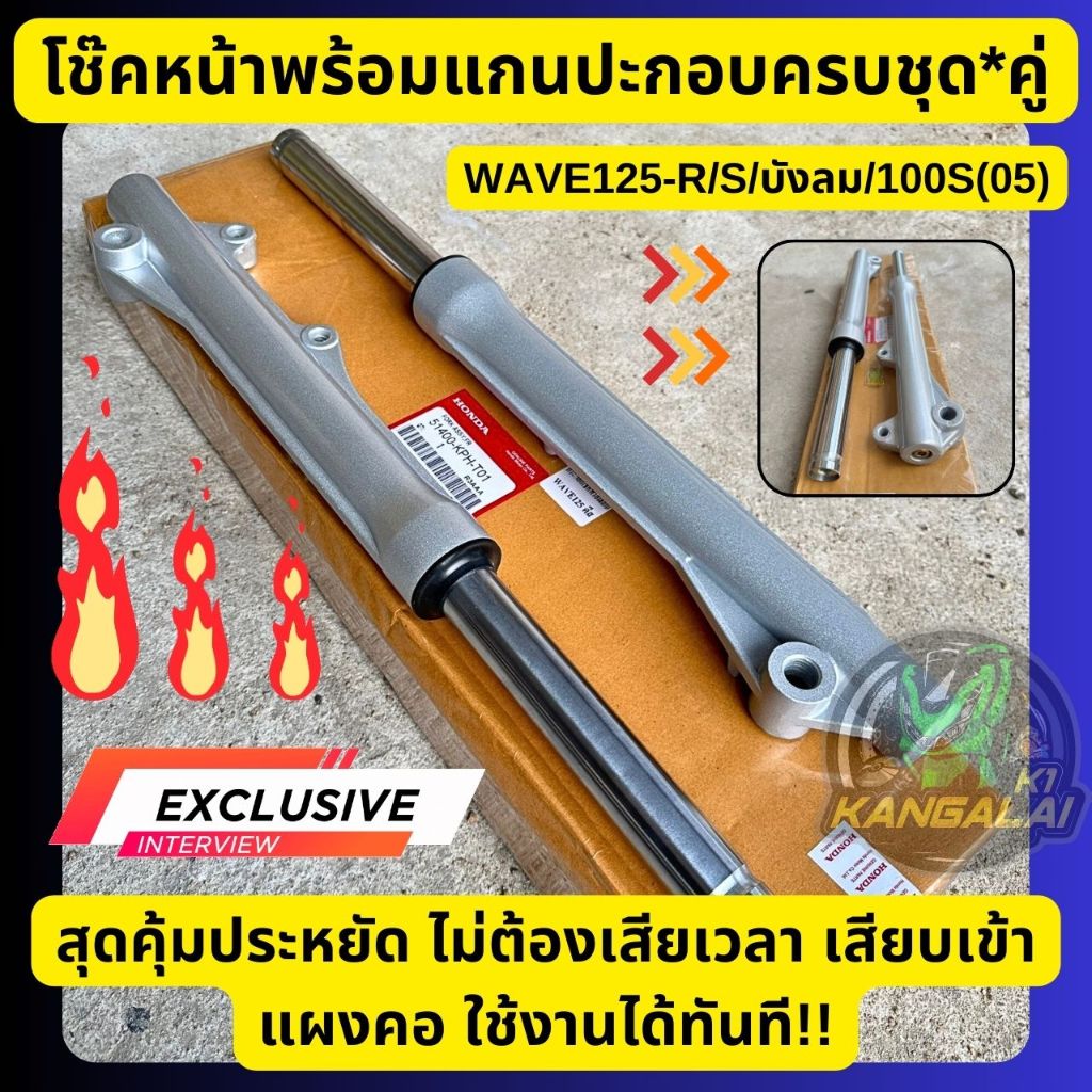 โช๊คหน้าทั้งชุดเดิม ดิสเบรค WAVE125 R,S,I,บังลม WAVE110-I,125INEWปลาวาฬ ส่งไว เก็บปลายทาง