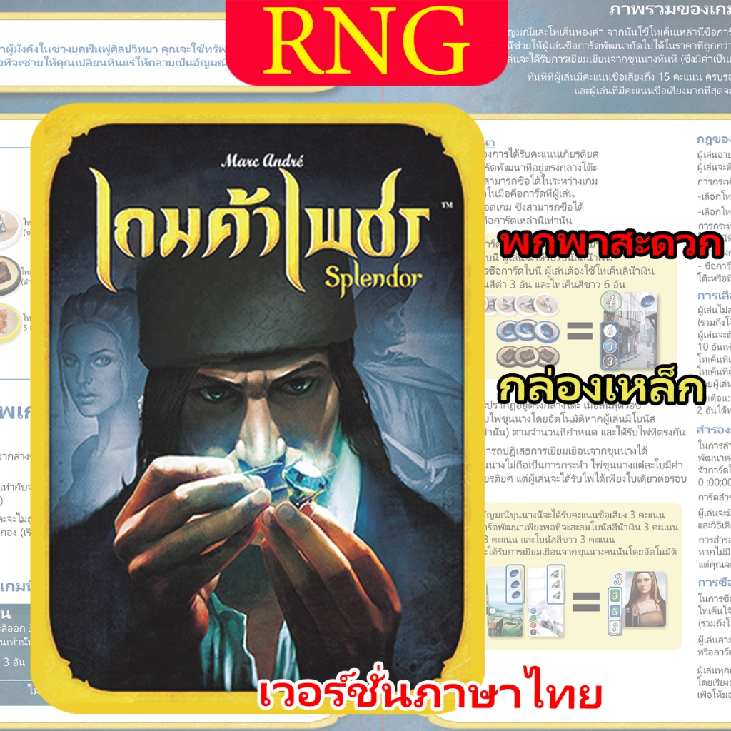 Splendor เกมค้าเพชร ของใหม่ game board กล่องเหล็ก มาพร้อมแผนที่การต่อสู้ คู่มือการใช้งานภาษาไทย