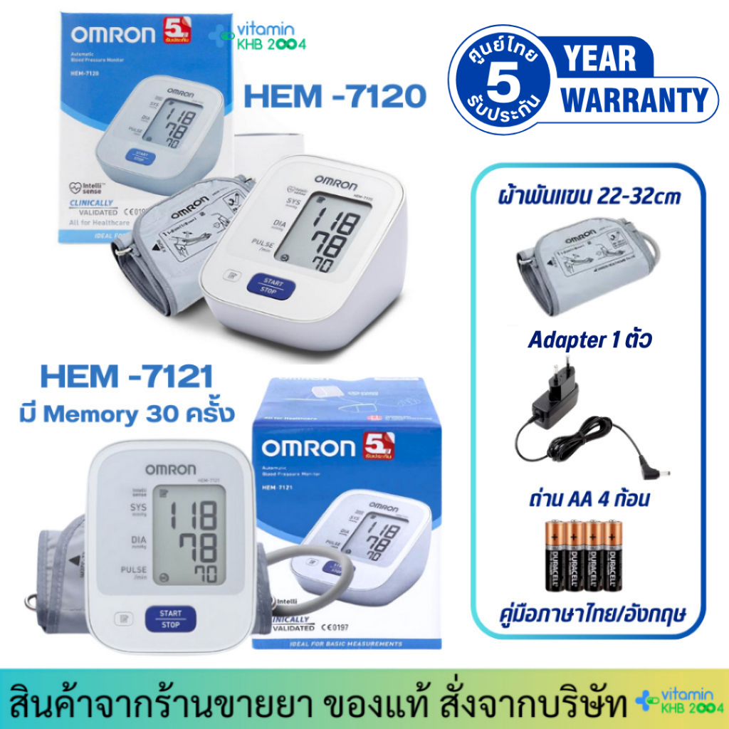 เครื่องวัดความดัน OMRON HEM-7120 / HEM-7121 รับประกันศูนย์ไทย 5ปี