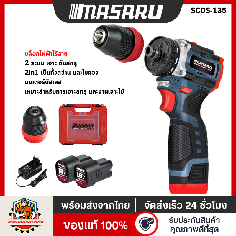 MASARU สว่านไขควงไร้สาย รุ่น SCDS-135 เปลี่ยนหัวได้ มอเตอร์บลัชเลส สว่าน ไขควงไฟฟ้าลิเธียม