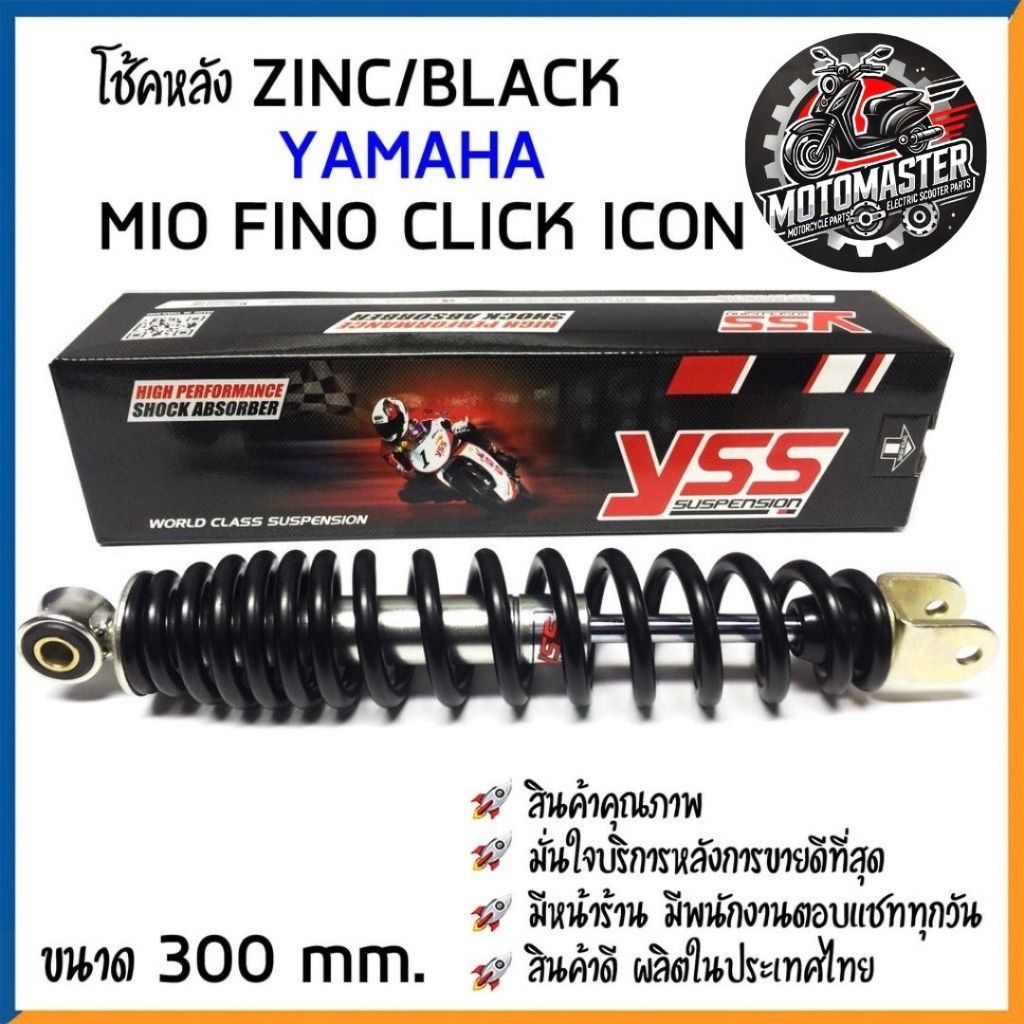 โช๊คหลัง YAMAHA MIO FINO CLICK ICON สี ZINC/BLACK สูง 300 mm. โช้ค YSS แท้ สำหรับ ยามาฮ่า มีโอ ฟีโน่ คลิ๊ก ไอคอน โช๊คอัพ