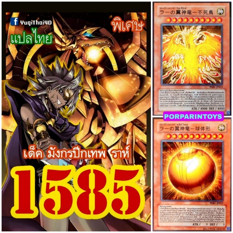 (แพคส่งภายใน2วัน/10เด็คแถมฟรี1เด็ค!) การ์ดยูกิ แปลไทย เบอร์ 1585 เด็ค มังกรปีกเทพราห์