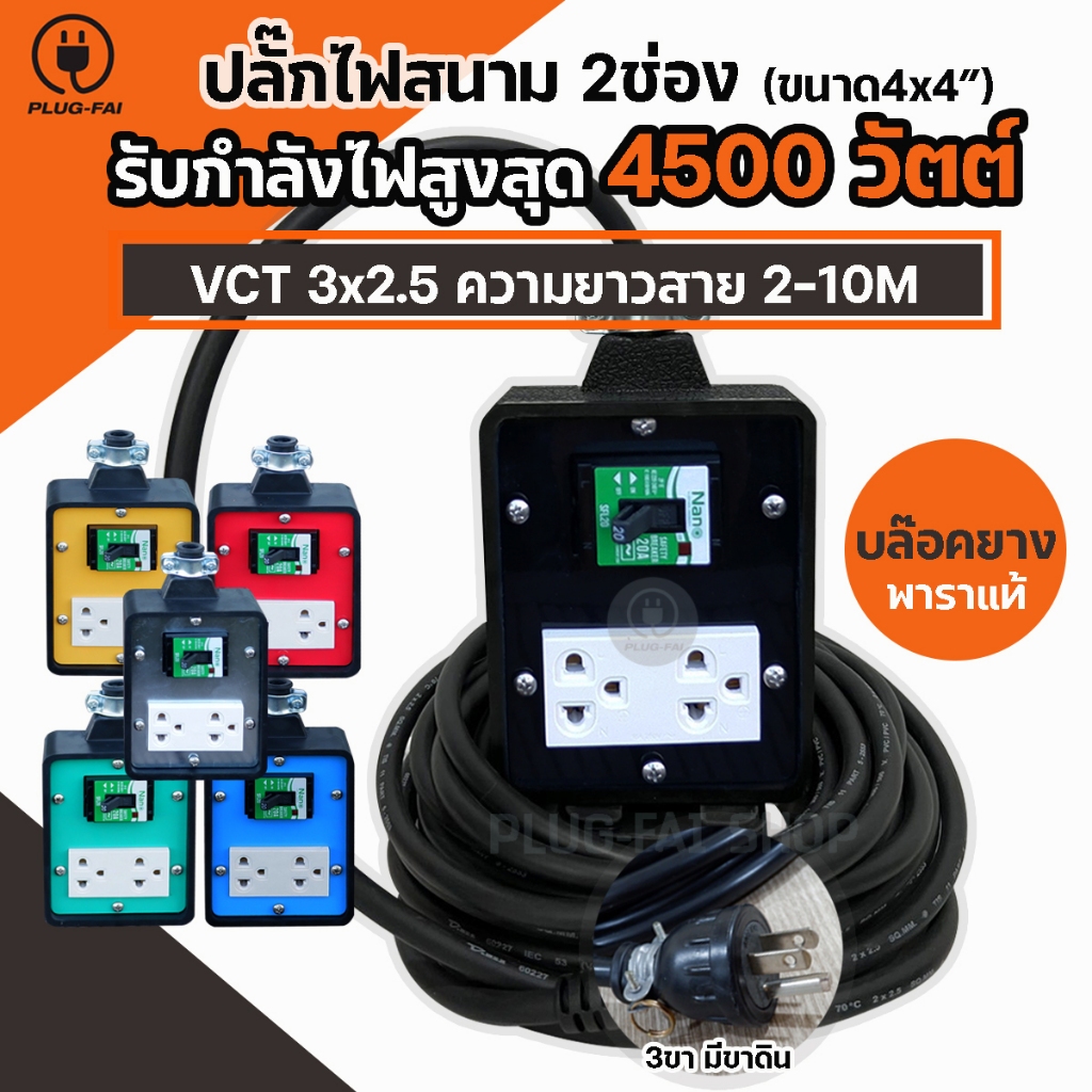 ปลั๊กพ่วง ปลั๊กไฟ 2 ช่องเบรกเกอร์ 20 A. สายไฟยาว 2-10 เมตร ขนาด 4x4 VCT3x2.5 แบบมีสายดิน 4500วัตต์
