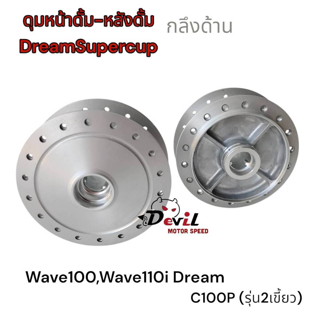 ดุมหน้า-หลัง หน้าดั้มหลังดั้ม เวฟดรีม W100,W110iดรีม, ดรีมซุปเปอร์คัฟ WAVE-Z (ดั้ม) ดุมกลึงด้าน