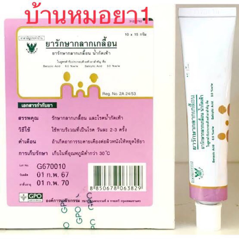 ยารักษากลาก เกลื้อน น้ำกัดเท้า สังคัง เชื้อรา องค์การเภสัช 15g