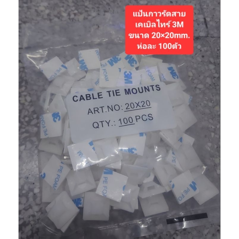 แป้นกาวรัดสายเคเบิลไทร์ (ยี้ห้อ3M ) 3ขนาด(ห่อละ 100ตัว)(ราคาห่อละ)