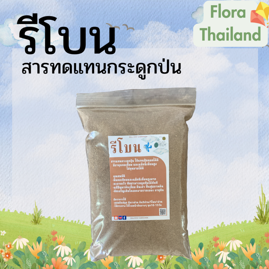 สารแทนกระดูกป่นใช้แทนปุ๋ยคอกได้ดีเยี่ยม อาหารเสริมพืช ช่วยบำรุงราก บำรุงดิน #ปุ๋ยกุหลาบ รีโบนแบ่งบรรจุ