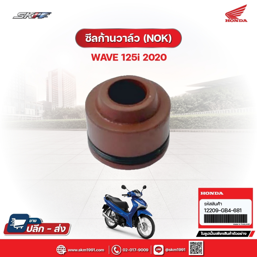 ซีลก้านวาล์ว(NOK) สำหรับรถรุ่นWave125i(ปี2020) แท้ศูนย์ฮอนด้า (12209-GB4-681)/E2