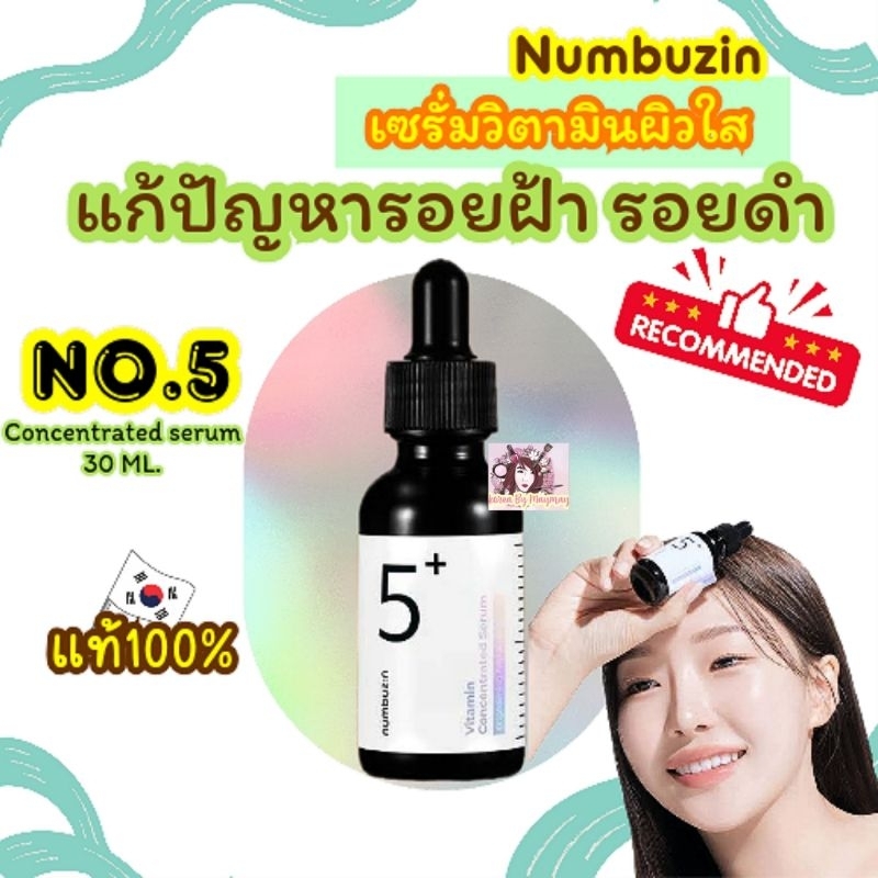 💚แท้/OnSale💚Numbuzin No.5 Vitamin Concentrated serum 30ml. ผิวใส