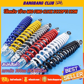 โช้คหลังเดิม 1ข้าง/1คู่ Mio Fino Click scoopy zoomer-x  icon…