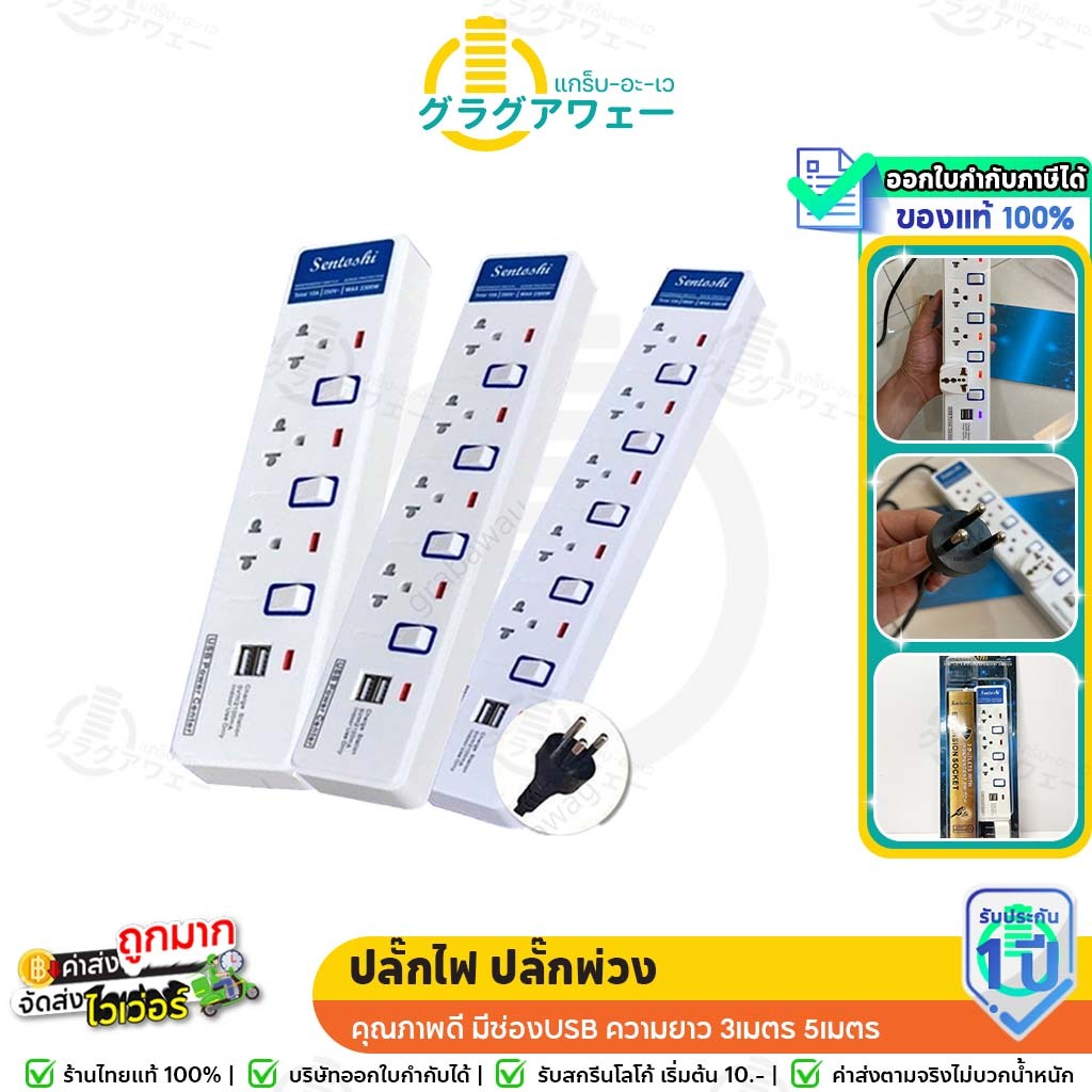 [มี มอก.] SENTOSHI ปลั๊กไฟ ปลั๊กพ่วง คุณภาพดี มีช่องUSB ความยาว 3เมตร 5เมตร มีระบบกันไฟกระชาก 10A 2300W สายไฟ 100%ทองแดง