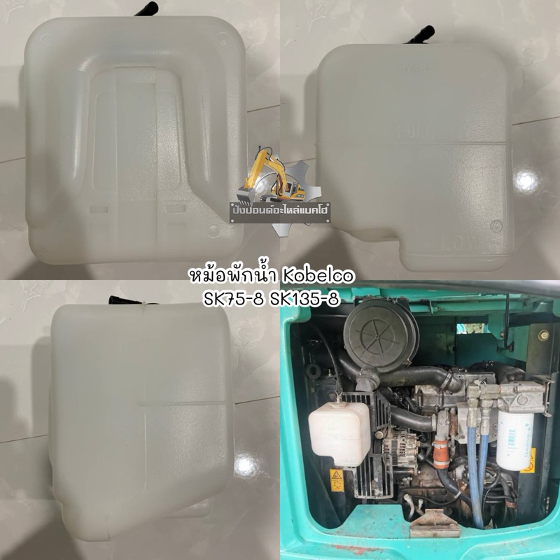 หม้อพักน้ำ/ถังพักน้ำ/Kobelco/SK75-8/SK135-8