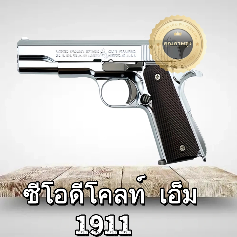 โลหะทั้งหมด M-1911 ️จัดส่งจากไทย️ 1:2.05 ของเล่นเด็ก ของสะสมปลอดภัย