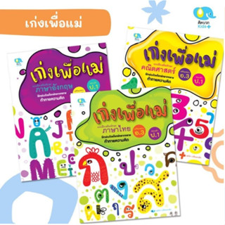 N2N Education แบบฝึกหัดชุด เก่งเพื่อแม่