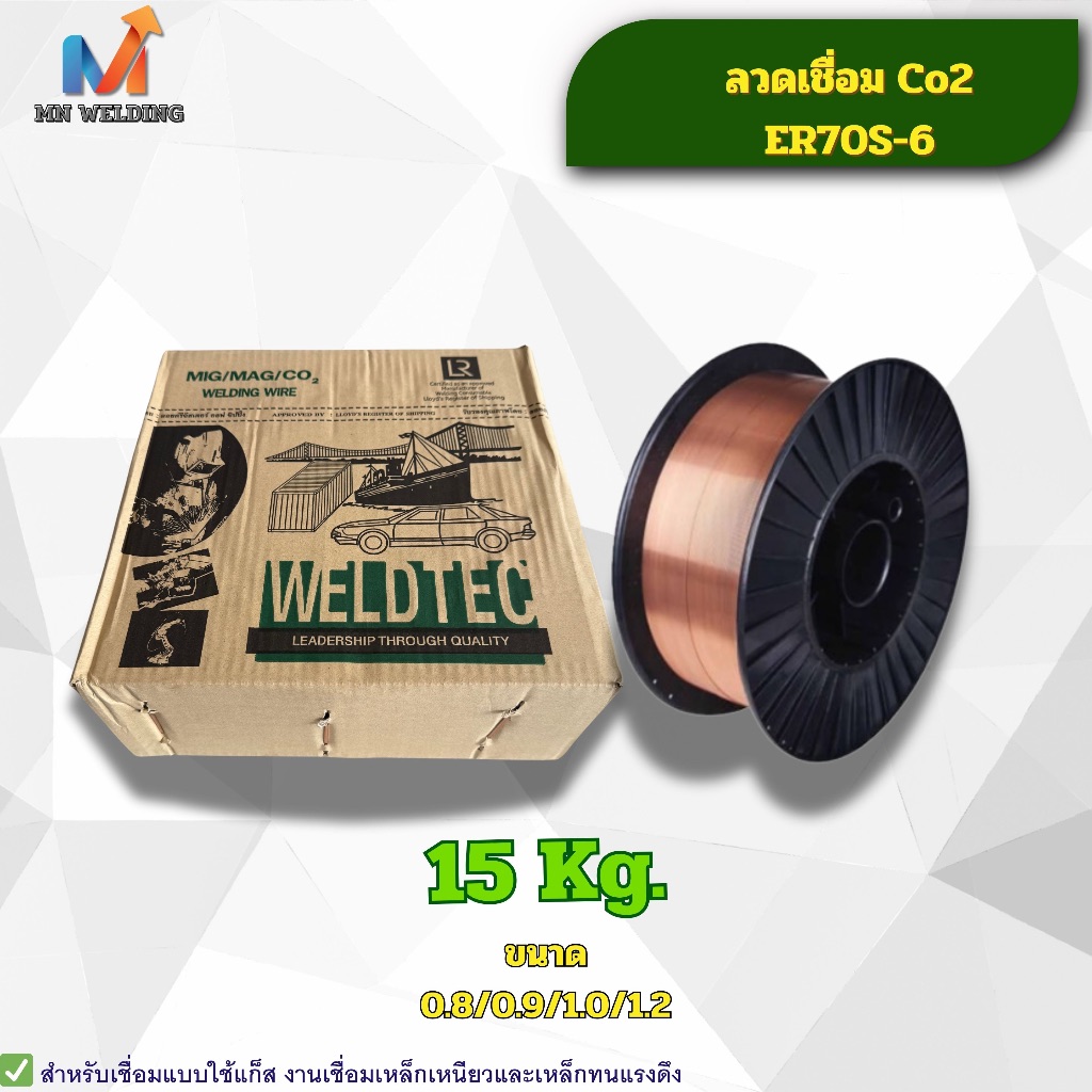 WELDTEC  ลวดเชื่อม ซีโอทู  ER 70S-6 แบบใช้ก๊าซ  15 กิโลกรัม ต่อ 1 ม้วน