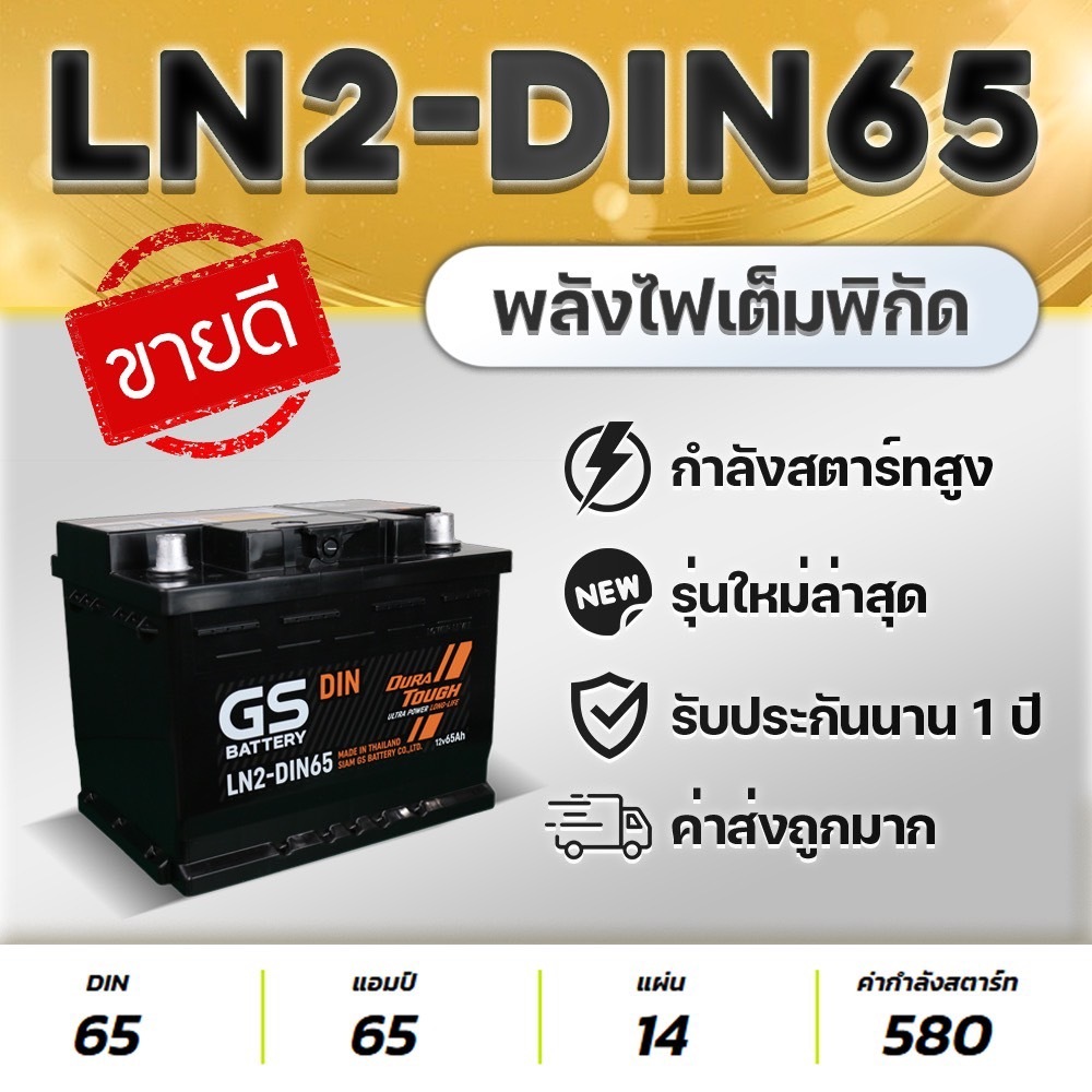 GS BATTERY LN2-DIN65 12V.65Ah ชนิดขั้วจม HONDA CIVIC FE, CITY 1.0 Turbo, FORD FOCUS, MG 3-5-ZS