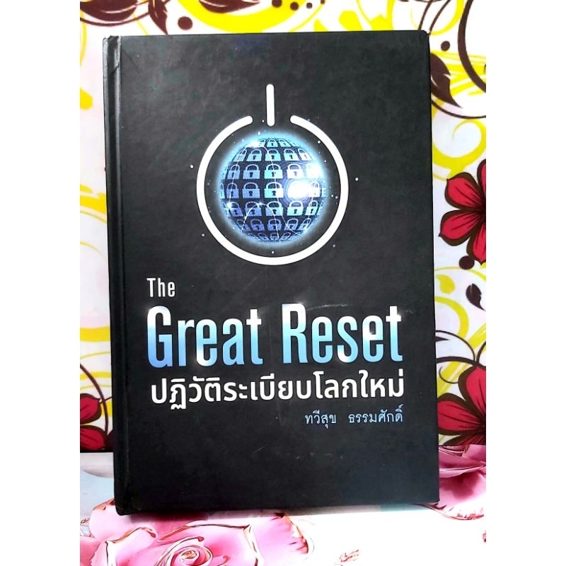 🌼The great reset ปฏิวัติระเบียบโลกใหม่ ทวีสุข ธรรมศักดิ์,มือ2พิมพ์3