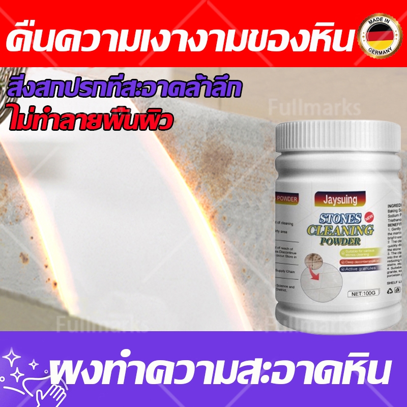 ผงทำความสะอาดหิน ผงทำความสะอาดคราบบนหินอ่อน หินแกรนิต กระเบื้อง ขจัดคราบฝังลึก คราบกาแฟ น้ำมัน เครื่องปรุง คราบตะกรัน