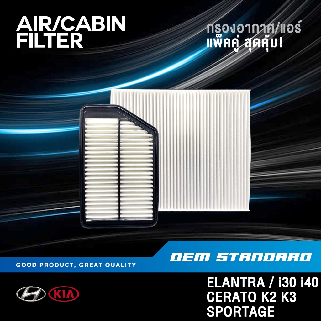 [แพ็คคู่] กรองอากาศ + กรองแอร์ HYUNDAI ELANTRA i30 i40 CERATO K2 K3 SPORTAGE ฮุนได เกีย #3X000+2E200