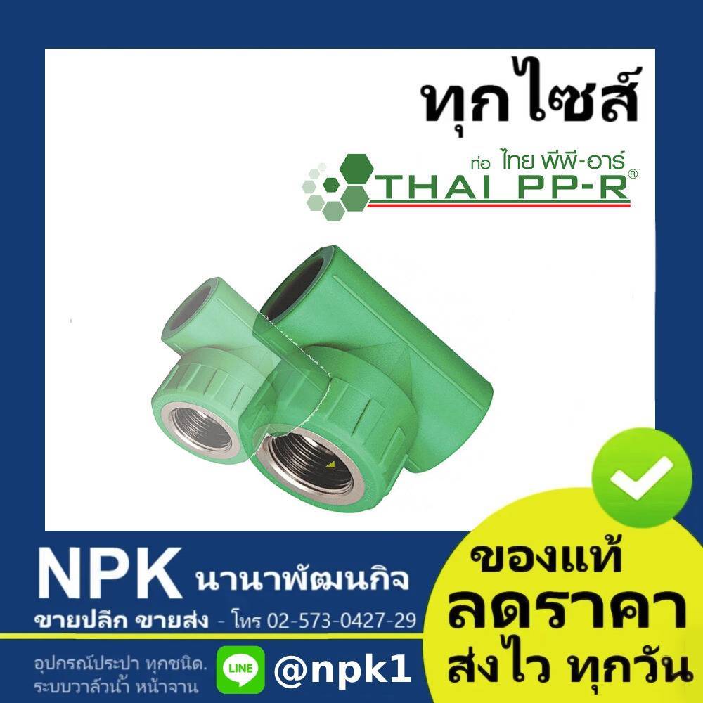 สามทางเกลียวใน พีพีอาร์ PPR (20 ถึง 25มม) ไทยพีพีอาร์ (ท่อพีพีอาร์ Thai PP-R กดเลือกไซส์เอา)