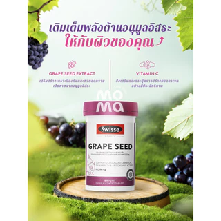 Swisse Grape Seed ผิวใส ลดริ้วรอยจุดด่างดำฝ้ากระ ขวดใหญ่ 300เม็ด EXP03/2029