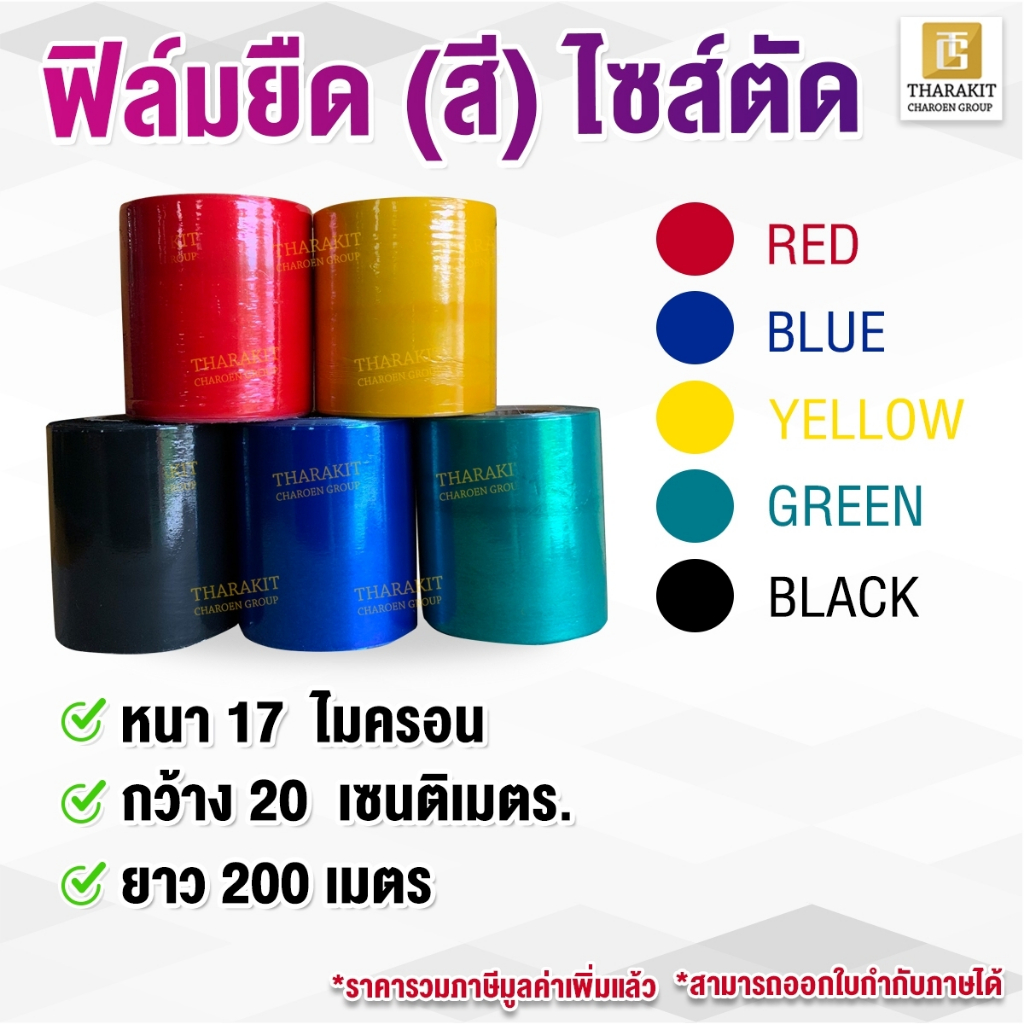 ฟิล์มยืดไซส์ตัด (สี) กว้าง 20 ซม หนา 17 ไมครอน ยาว 200 เมตร ฟิล์มยืดพันพาเลท