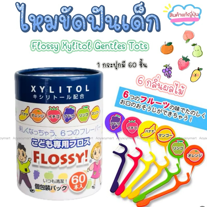 ✅พร้อมส่ง✅ ไหมขัดฟัน เด็ก กลิ่นผลไม้ กระปุกใหญ่ 60ชิ้น Flossy Xylitol Gentles Tots