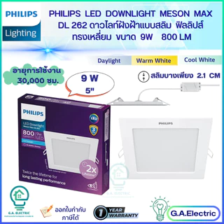 Philips โคมไฟดาวน์ไลท์ LED Meson Max ทรงเหลี่ยม DL262 SQ 9วัตต์/12วัตต์EyeComfort อายุการใช้งาน 30,000 ชม