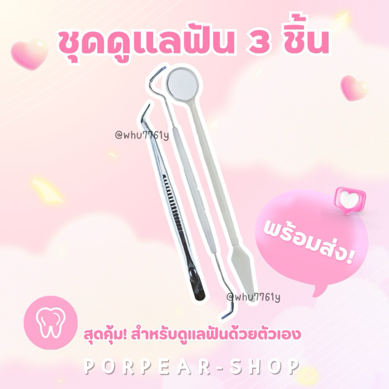 # ชุดดูแลช่องปาก (3ชิ้น) พร้อมส่ง