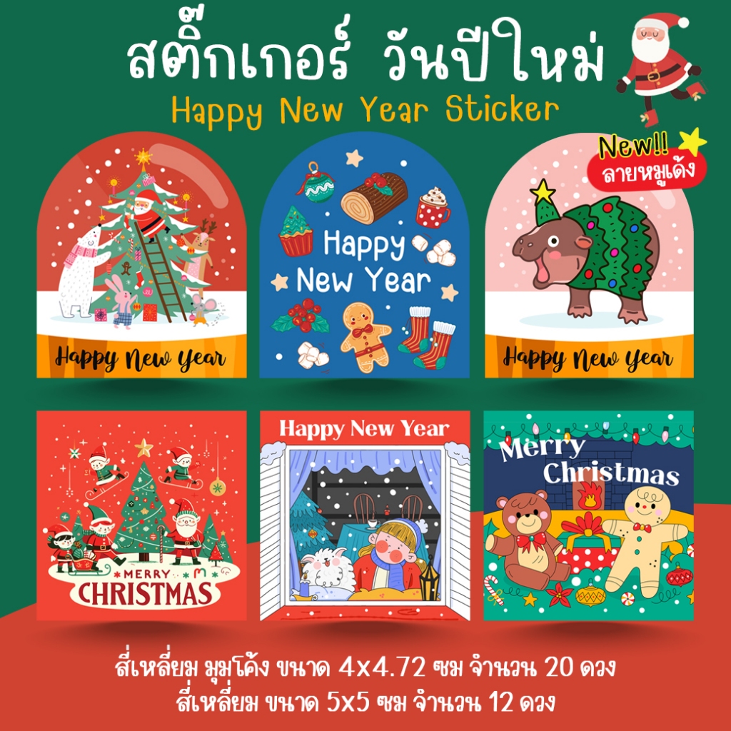 [โปร10แถม1] สติ๊กเกอร์ ปีใหม่ คริสต์มาส น่ารัก Merry Christmas HNY Sticker New-Col 2