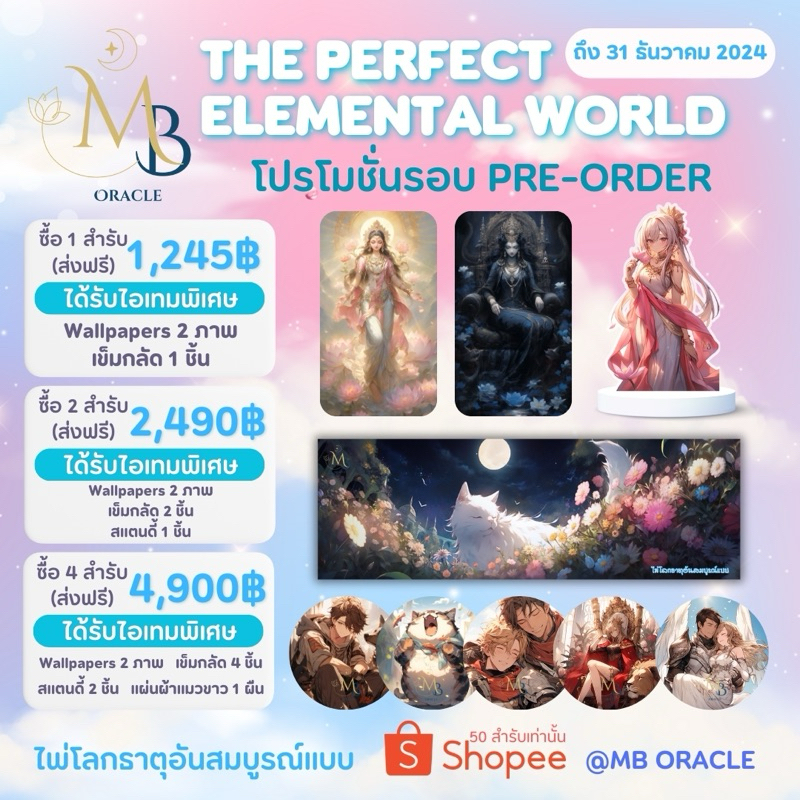 ไพ่ออราเคิลไทย ส่งฟรี ไพ่โลกธาตุอันสมบูรณ์แบบ รอบสั่งจอง (โปรดอ่านรายละเอียดก่อนซื้อ)