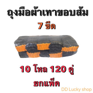 ถุงมือผ้า เทาขอบส้ม 7 ขีด ยกแพ็ค 10 โหล 12 คู่