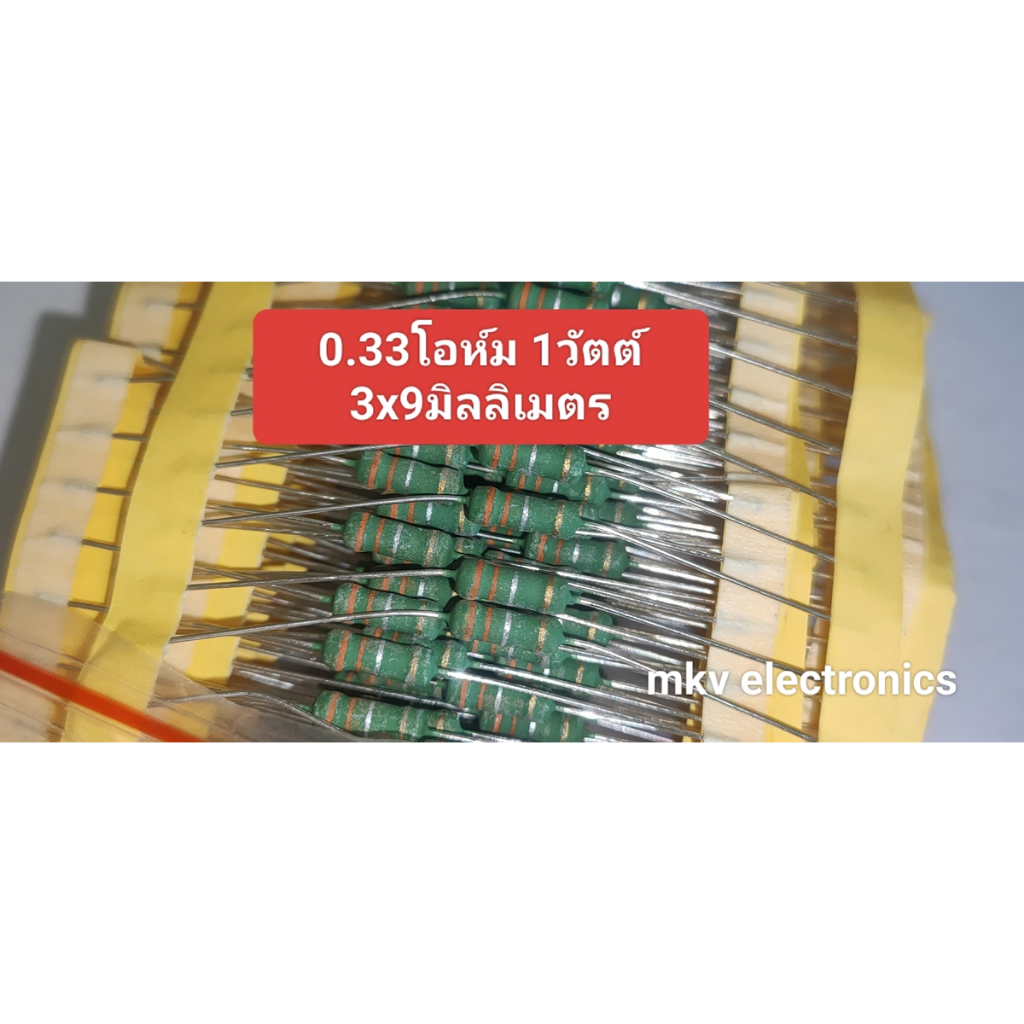 (20ตัว) 0.33R , 0.33โอห์ม 5% Metal Oxide Film Resistor 1Watt 1วัตต์ รีซิสเตอร์ ขนาด3x9มิล (รหัสสินค้