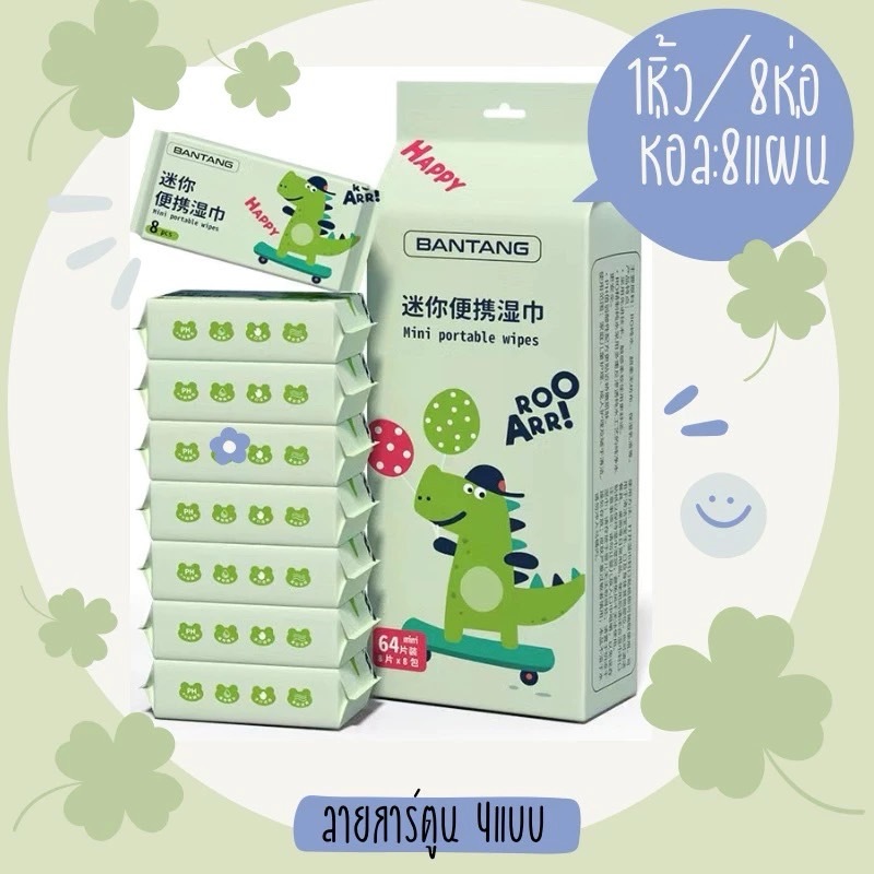 ทิชชู่เปียก ทิชชู่พกพา แบบเปียก ลายการ์ตูน 1แพค/8ห่อ ไม่มีกลิ่นสารตกค้าง