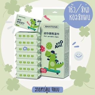 ทิชชู่เปียก ทิชชู่พกพา แบบเปียก ลายการ์ตูน 1แพค/8ห่อ ไม่มีกล…