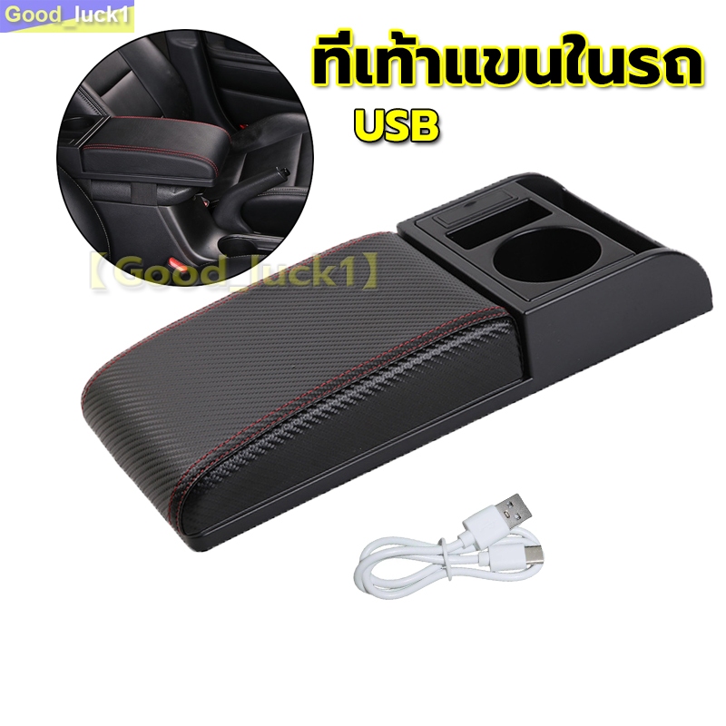 【Good_luck1】ที่เท้าแขนในรถ หนังหุ้มเบาะรถ ที่วางแขนในร