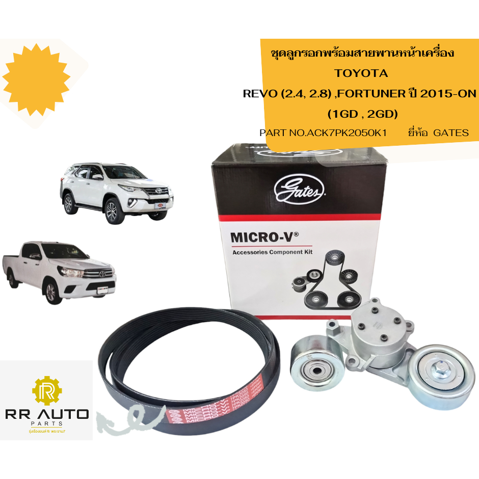 ชุดลูกรอกพร้อมสายพานหน้าเครื่อง TOYOTA  REVO 2.4, 2.8   , FORTUNER   (1GD , 2GD) ยี่ห้อ  GATES